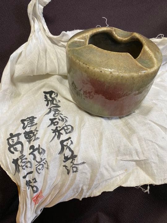 #希少陶器河合寛次郎高橋一智作飛辰砂紬灰落　超レア品