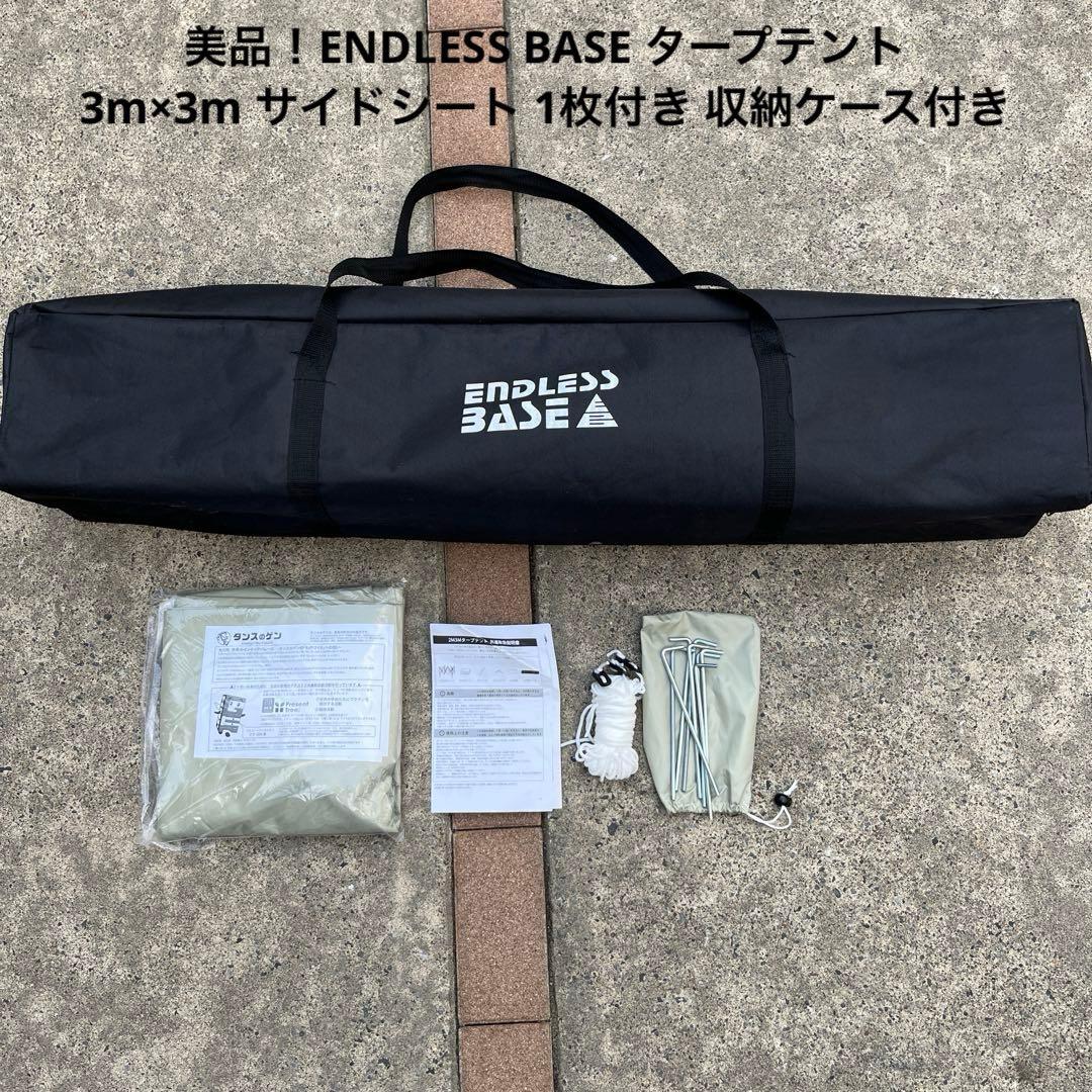 ENDLESS BASE タープテント 3m×3m ワンタッチ組立　3段階調節