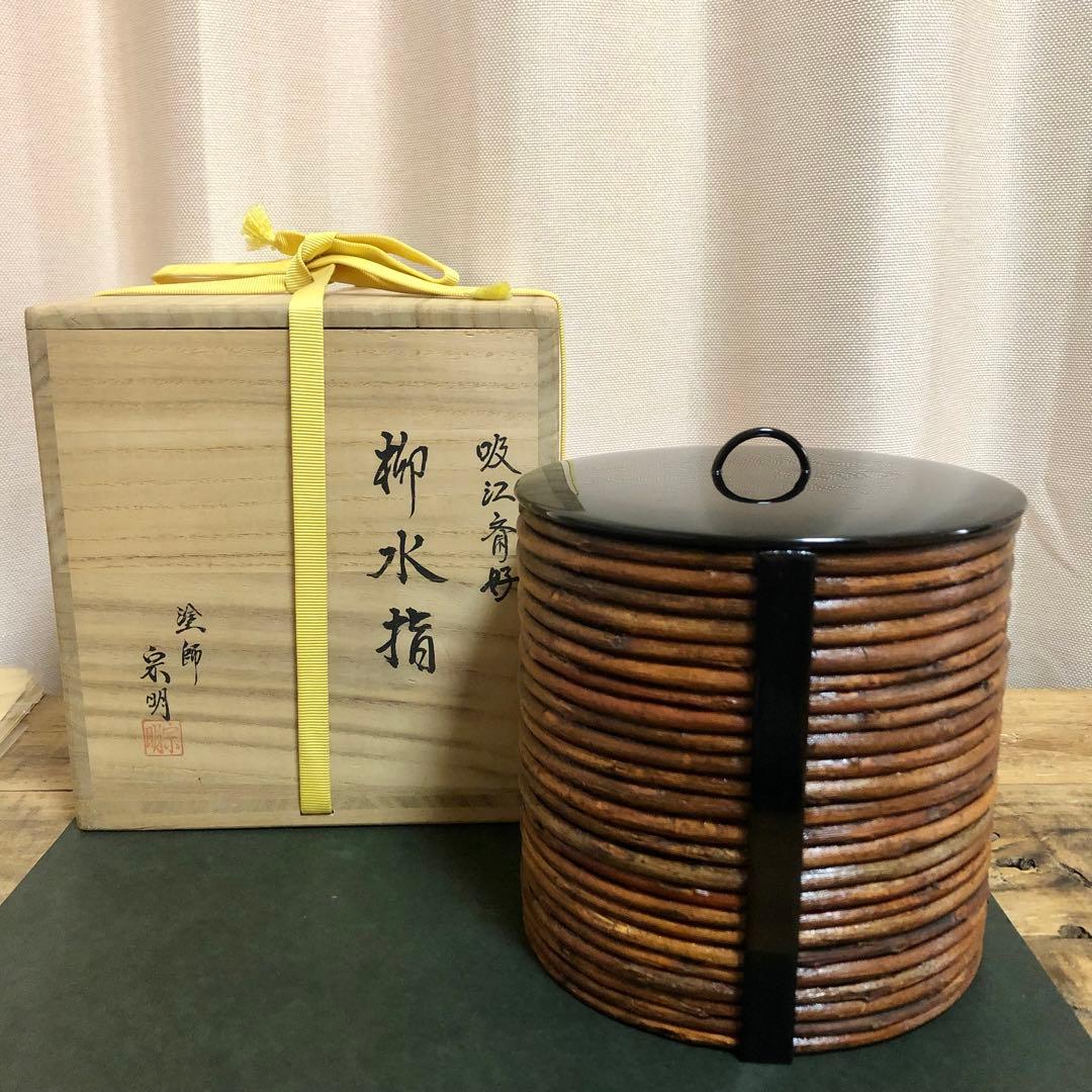 助田宗明 吸江斎好 柳水指 共箱 茶道具 表千家