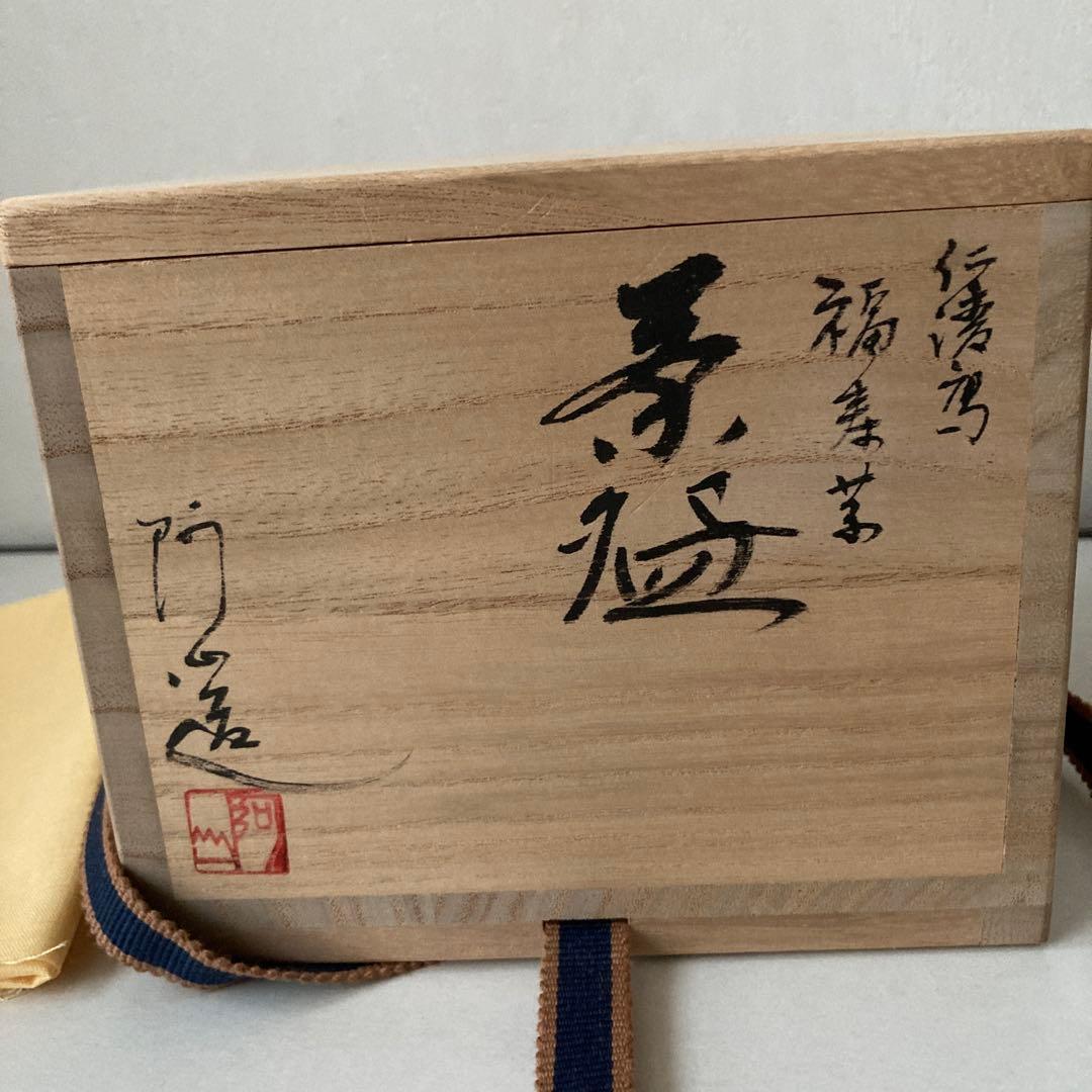 仁清写　福寿草　茶碗　阿山　共箱あり